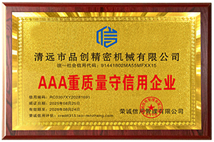 品創(chuàng)走心機(jī)榮獲“AAA重質(zhì)量守信用企業(yè)”證書